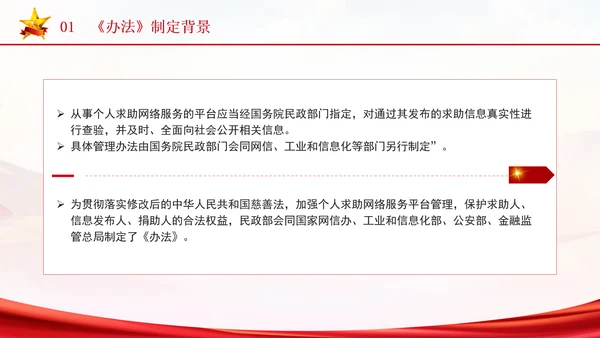 2024年个人求助网络服务平台管理办法解读学习PPT