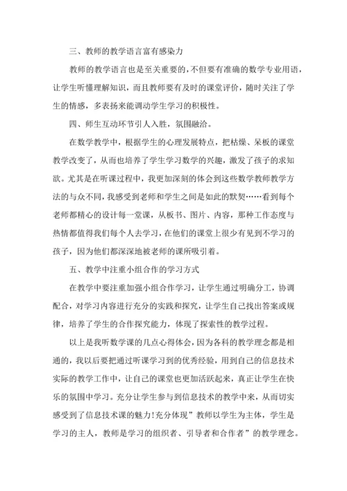 初中数学听课心得体会范文.docx