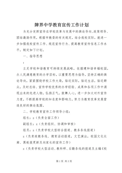 牌界中学教育宣传工作计划.docx