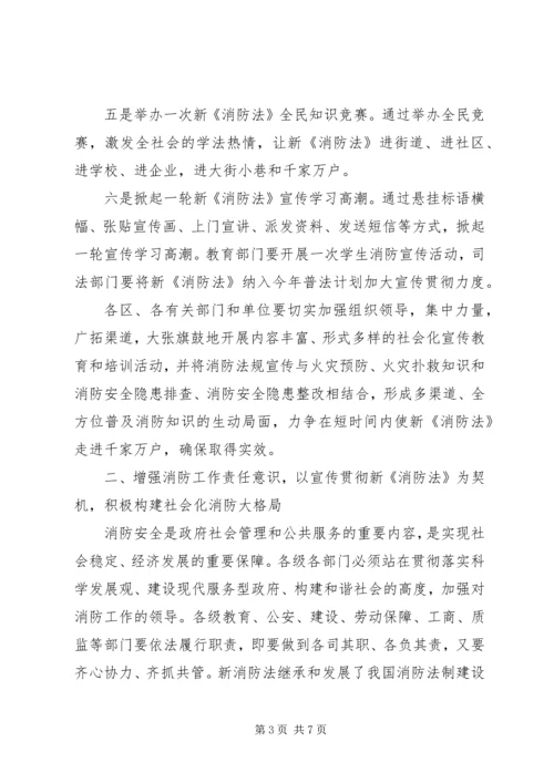 市政府贯彻宣传新消防的讲话.docx