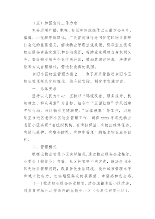 老旧小区物业管理方案.docx