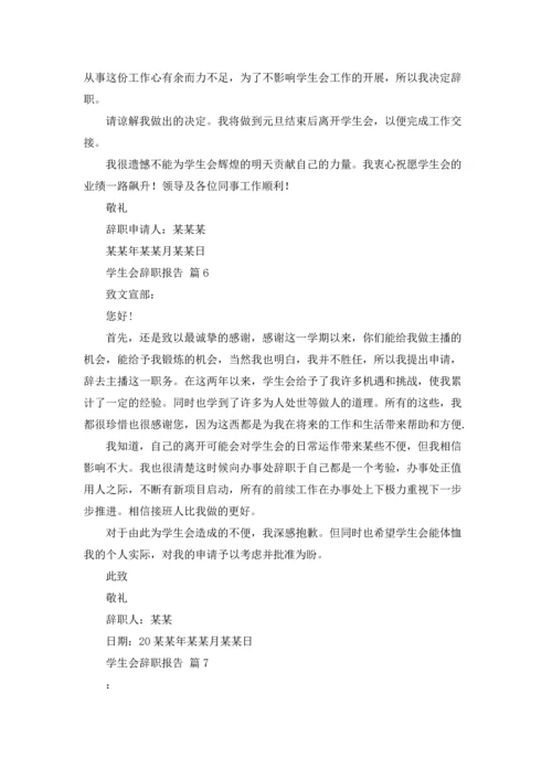 有关学生会辞职报告范文七篇.docx