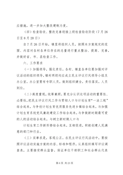 乡镇计划生育系统民主评议活动方案.docx