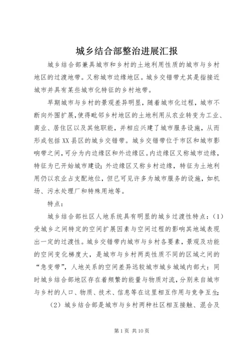 城乡结合部整治进展汇报.docx