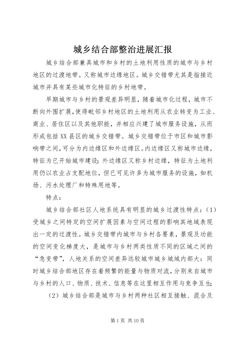 城乡结合部整治进展汇报.docx