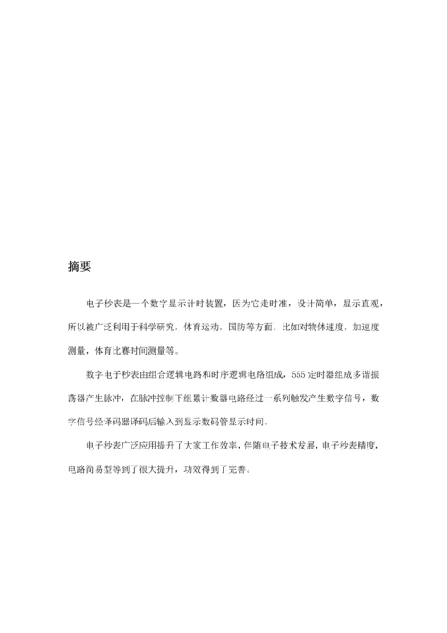 电子秒表优秀课程设计.docx