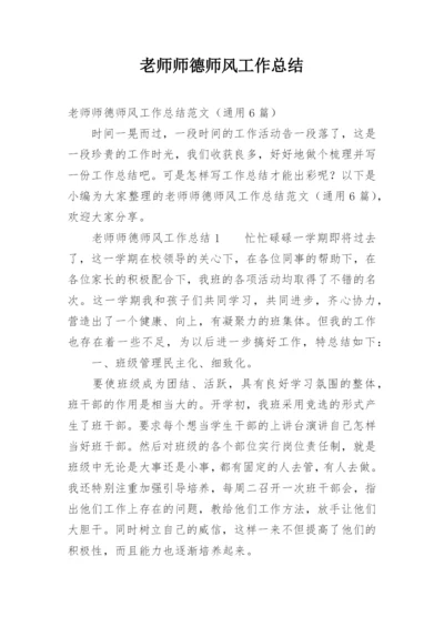 老师师德师风工作总结.docx