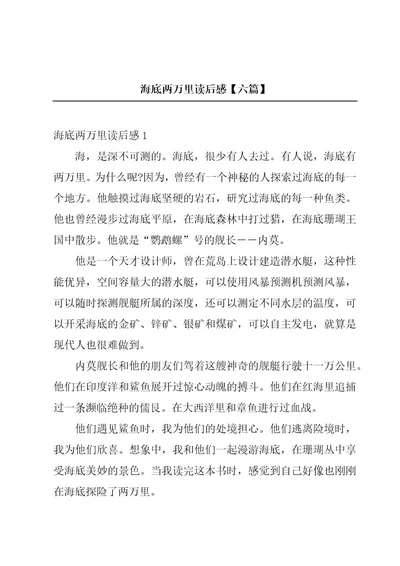海底两万里读后感六篇