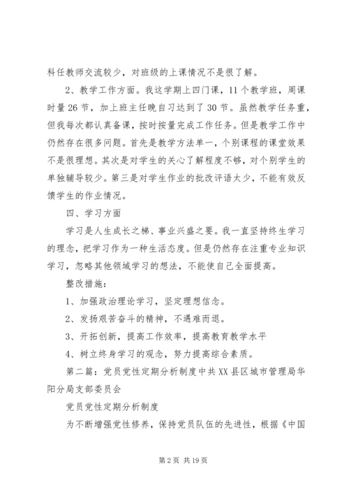 党员党性定期分析某年.docx