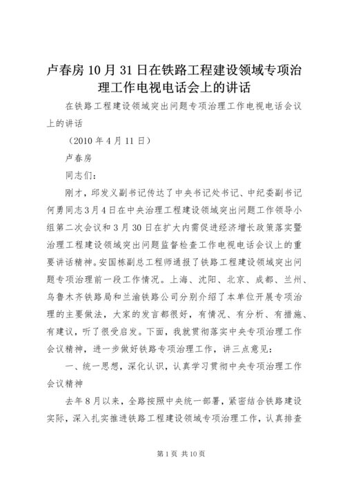 卢春房10月31日在铁路工程建设领域专项治理工作电视电话会上的讲话 (2).docx