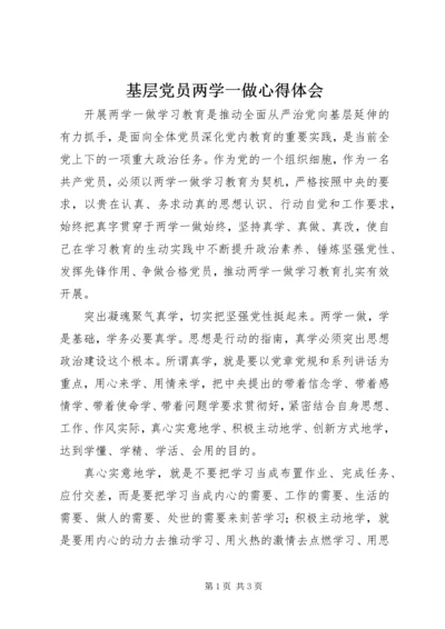 基层党员两学一做心得体会.docx