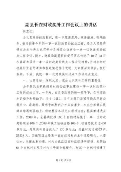 副县长在财政奖补工作会议上的讲话.docx