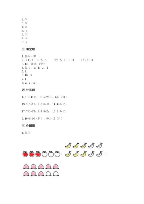 一年级上册数学期末测试卷含完整答案（易错题）.docx