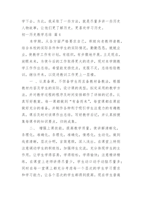 初一历史教学总结.docx