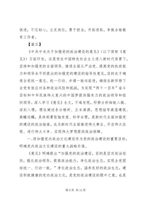 学习《关于加强党的政治建设的意见》心得5篇 (2).docx