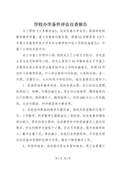 学校办学条件评估自查报告.docx