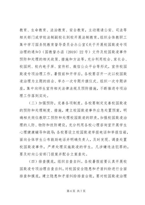 校园欺凌专项治理工作实施方案 (2).docx