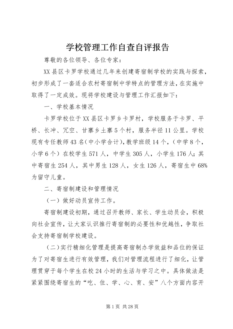 学校管理工作自查自评报告.docx