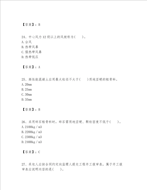 一级建造师之一建港口与航道工程实务题库附答案轻巧夺冠