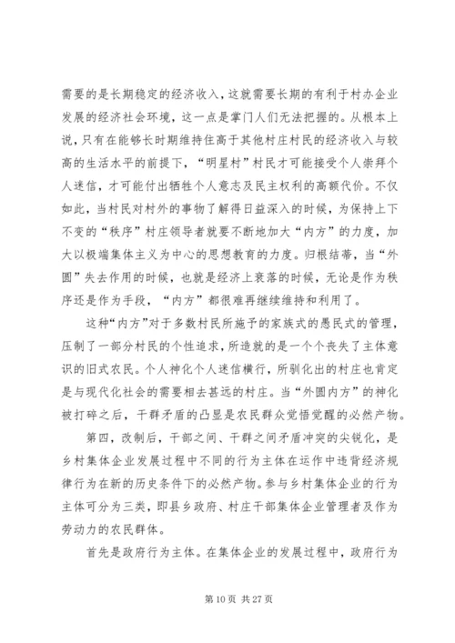 关于农村集体企业兴衰与“改制”的深层思考 (3).docx