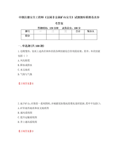 中级注册安全工程师金属非金属矿山安全试题题库模拟卷及参考答案97