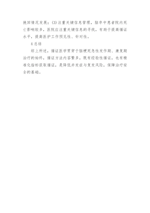 循证医学治疗脑梗死应用研究论文.docx