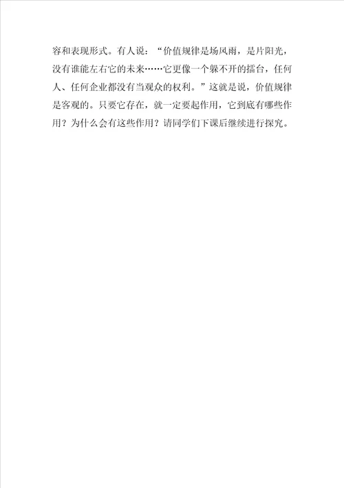 价值规律的内容和表现形式教学设计