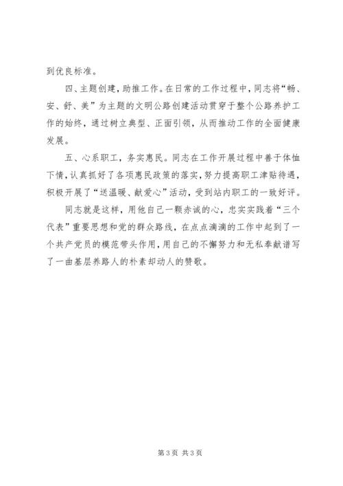 公路养护站站长先进事迹材料.docx