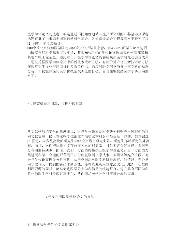 【精编】高校医学硕博学位论文的开发利用研究精选.docx