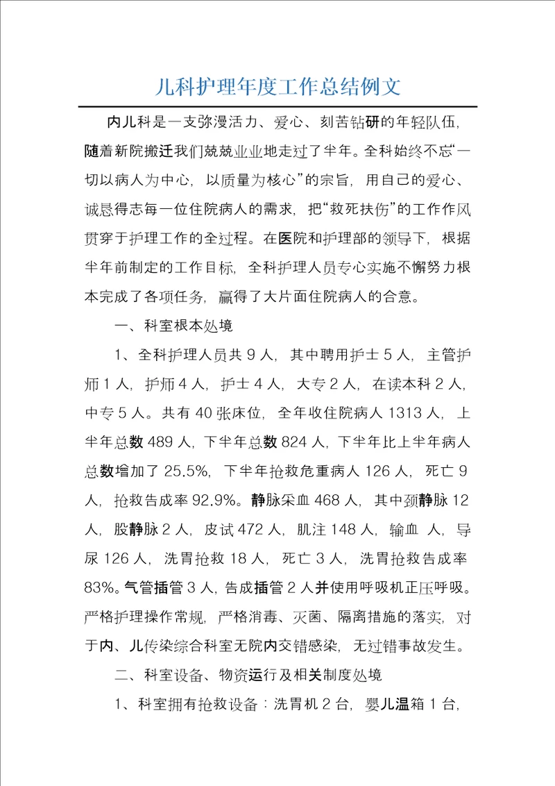 儿科护理年度工作总结例文