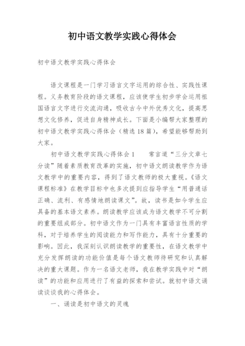 初中语文教学实践心得体会.docx