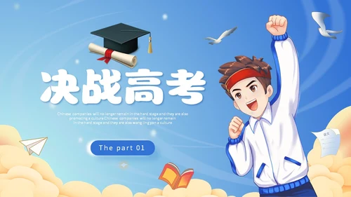 插画风蓝天白云高中学生励志奔跑高考加油PPT