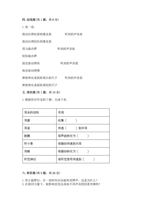 教科版科学四年级上册第一单元《声音》测试卷带答案（考试直接用）.docx