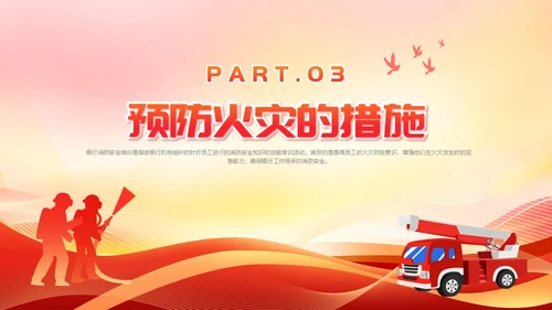 红色党建风银行消防安全培训课件