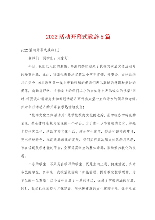 2022活动开幕式致辞5篇