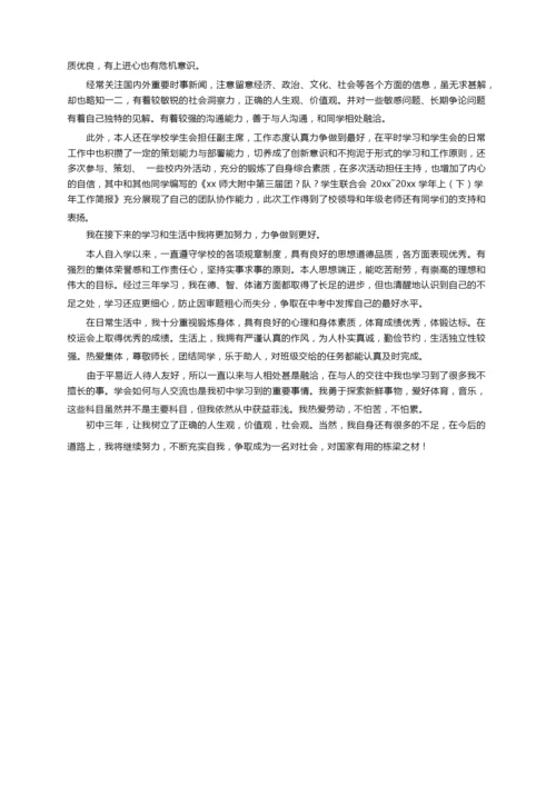 初三学生综合素质评价自我陈述报告500字（精选7篇）.docx