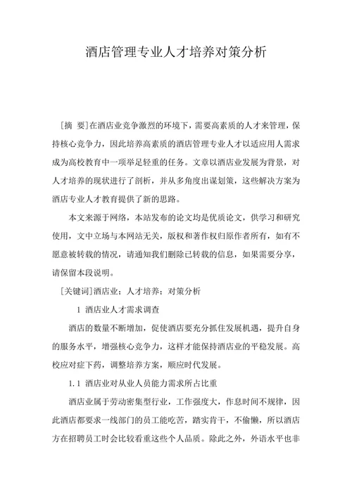 酒店管理专业人才培养对策分析