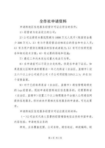 全作社申请资料_1.docx