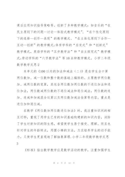 小学二年级数学教学反思15篇.docx
