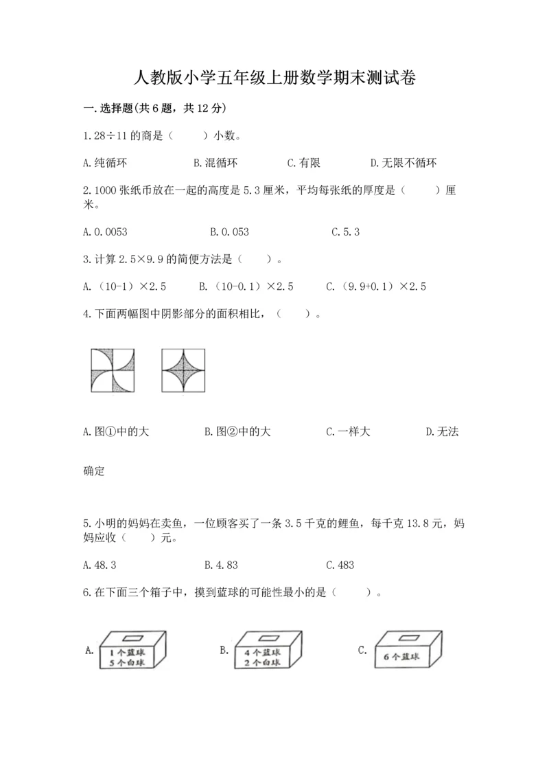 人教版小学五年级上册数学期末测试卷（巩固）word版.docx