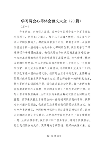 学习两会心得体会范文大全（20篇）.docx