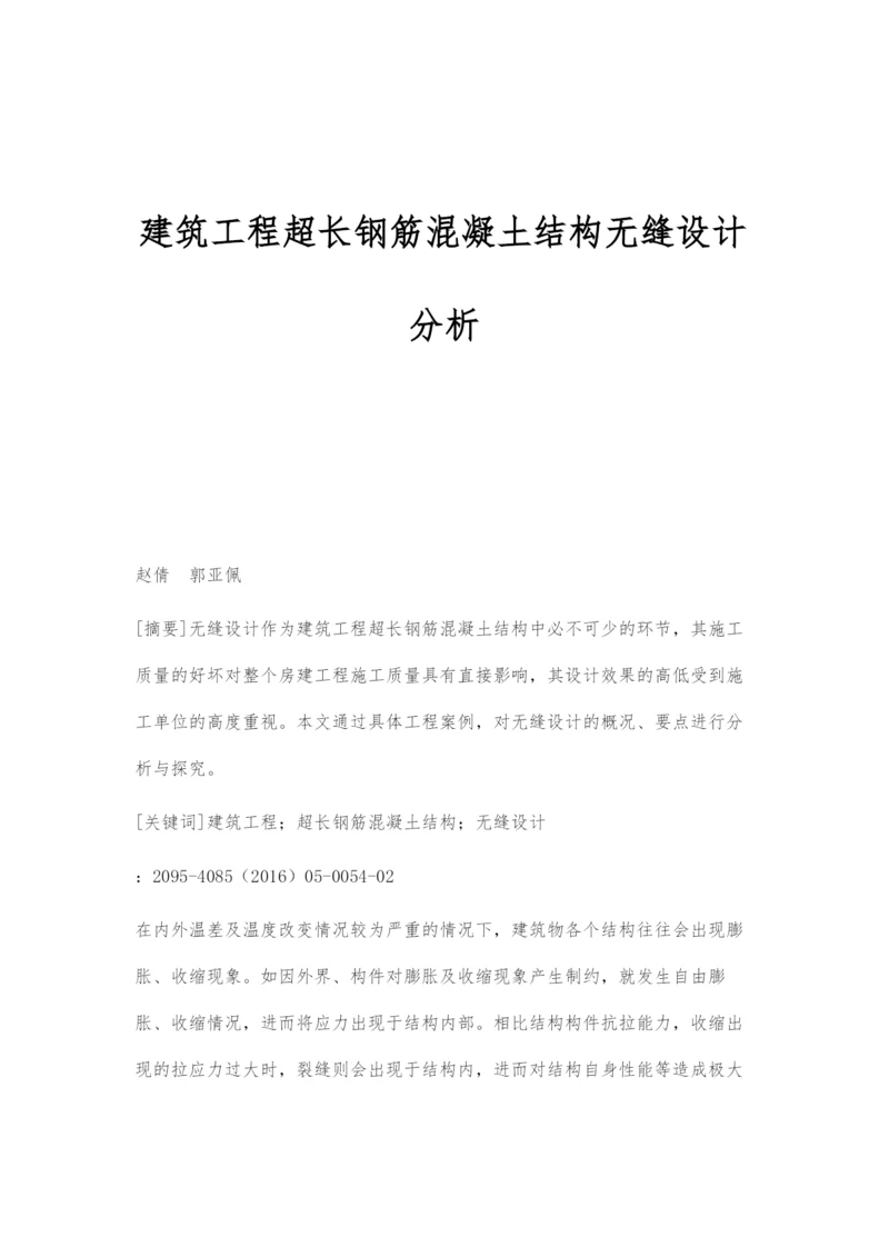 建筑工程超长钢筋混凝土结构无缝设计分析.docx