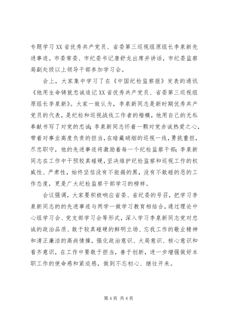 学习李泉新同志先进事迹心得体会感悟4篇.docx
