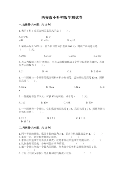 西安市小升初数学测试卷及答案1套.docx