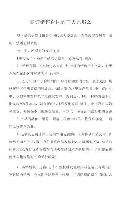 签订销售合同的三大原则-销售合同签订合同注意事项.docx