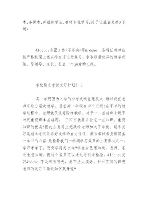 学校期末考试复习计划参考.docx