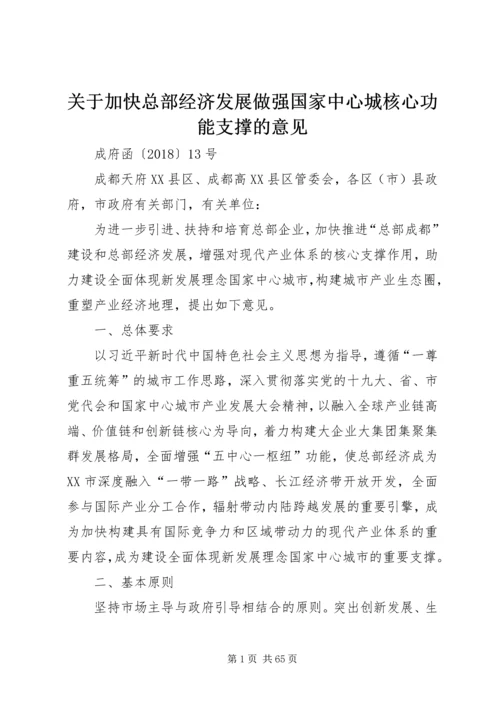 关于加快总部经济发展做强国家中心城核心功能支撑的意见.docx