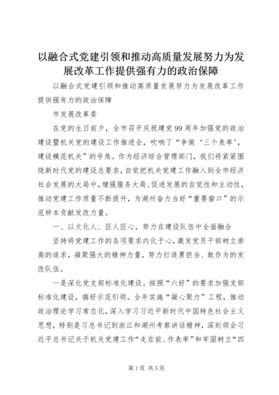 以融合式党建引领和推动高质量发展努力为发展改革工作提供强有力的政治保障.docx