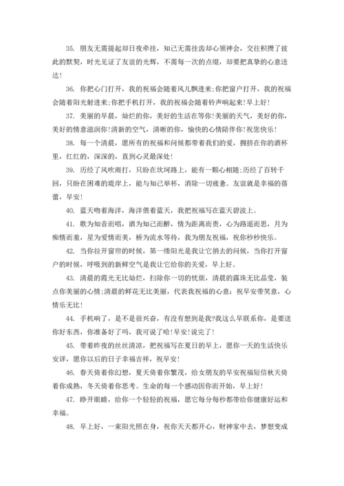 朋友早安问候语15篇.docx