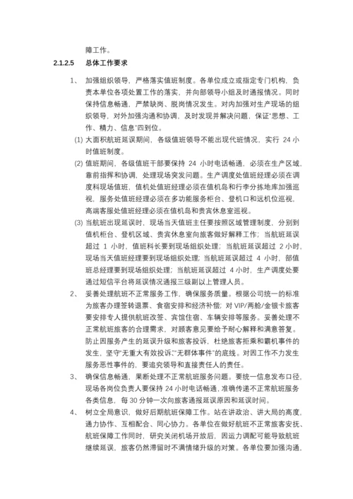 大面积航班延误地面服务应急预案.docx